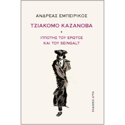 Τζιάκομο Καζανόβα • Ανδρέας Εμπειρίκος • Άγρα • Εξώφυλλο • bibliotropio.gr