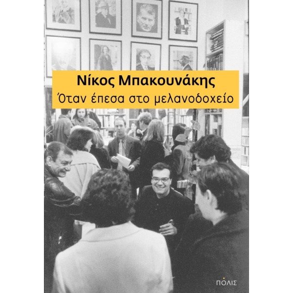 Όταν έπεσα στο μελανοδοχείο • Νίκος Μπακουνάκης • Πόλις • Εξώφυλλο • bibliotropio.gr