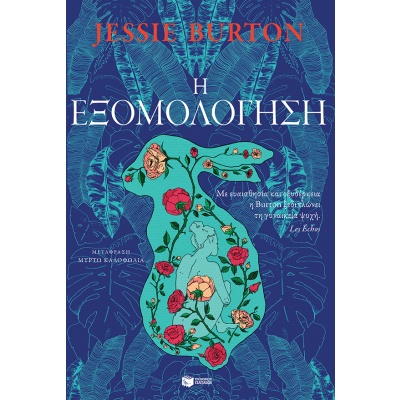 Η εξομολόγηση • Jessie Burton • Εκδόσεις Πατάκη • Εξώφυλλο • bibliotropio.gr