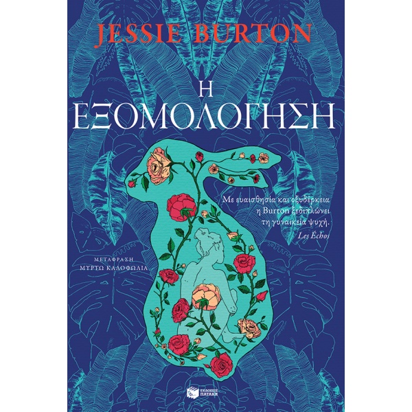 Η εξομολόγηση • Jessie Burton • Εκδόσεις Πατάκη • Εξώφυλλο • bibliotropio.gr