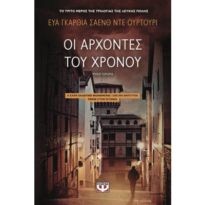 Οι άρχοντες του χρόνου • Eva Saenz de Urturi • Ψυχογιός • Εξώφυλλο • bibliotropio.gr