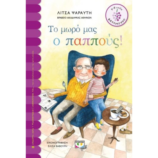 Το μωρό μας ο παππούς • Λίτσα Ψαραύτη • Ψυχογιός • Εξώφυλλο • bibliotropio.gr