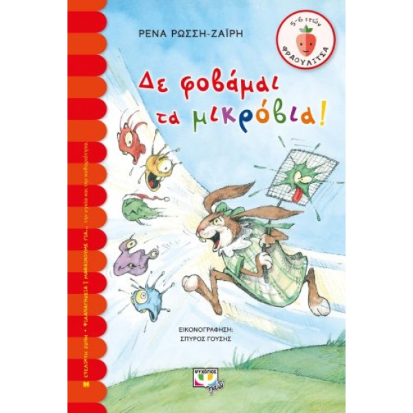 Δε φοβάμαι τα μικρόβια! • Ρένα Ρώσση - Ζαΐρη • Ψυχογιός • Εξώφυλλο • bibliotropio.gr