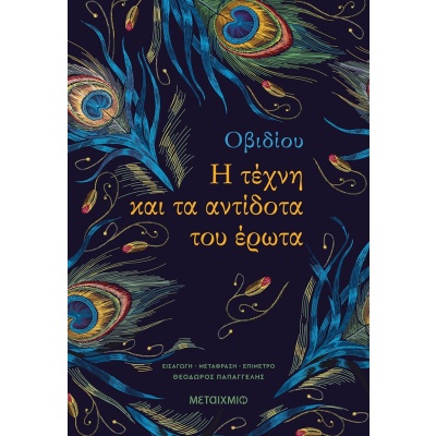 Η τέχνη και τα αντίδοτα του έρωτα • Publius Ovidius • Μεταίχμιο • Εξώφυλλο • bibliotropio.gr