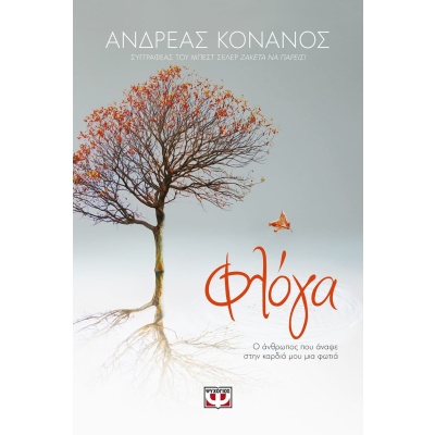 Φλόγα • Ανδρέας Κονάνος • Ψυχογιός • Εξώφυλλο • bibliotropio.gr