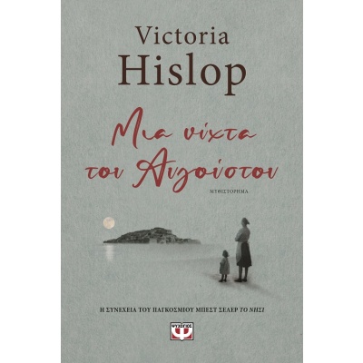 Μια νύχτα του Αυγούστου • Victoria Hislop • Ψυχογιός • Εξώφυλλο • bibliotropio.gr