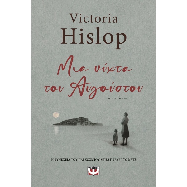 Μια νύχτα του Αυγούστου • Victoria Hislop • Ψυχογιός • Εξώφυλλο • bibliotropio.gr