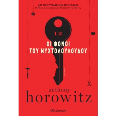 Οι φόνοι του νυχτολούλουδου • Anthony Horowitz • Διόπτρα • Εξώφυλλο • bibliotropio.gr