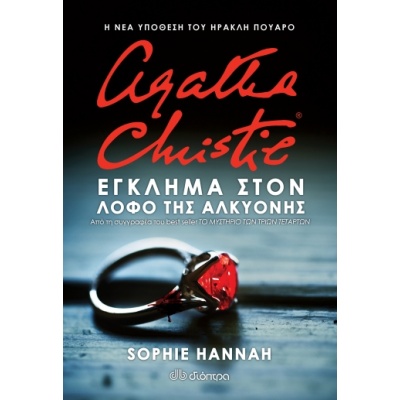 Agatha Christie: Έγκλημα στον λόφο της Αλκυόνης • Sophie Hannah • Διόπτρα • Εξώφυλλο • bibliotropio.gr