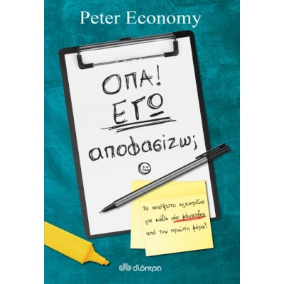 Όπα! Εγώ αποφασίζω; • Peter Economy • Διόπτρα • Εξώφυλλο • bibliotropio.gr