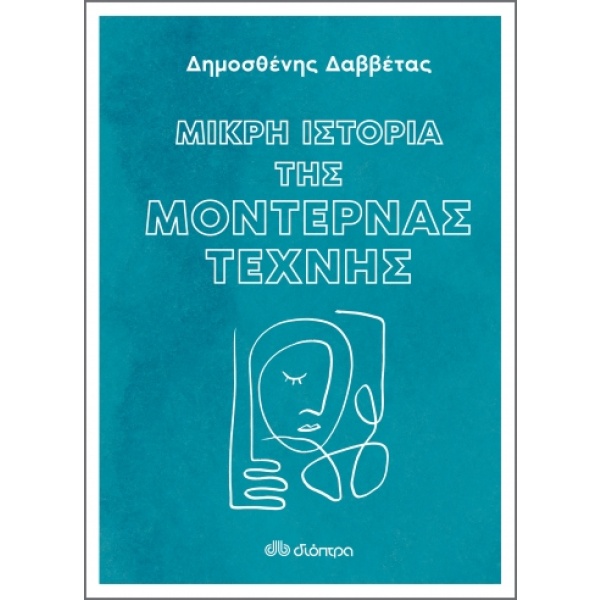 Μικρή ιστορία της μοντέρνας τέχνης • Δημοσθένης Δαββέτας • Διόπτρα • Εξώφυλλο • bibliotropio.gr