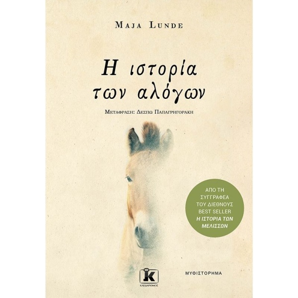 Η ιστορία των αλόγων • Maja Lunde • Κλειδάριθμος • Εξώφυλλο • bibliotropio.gr