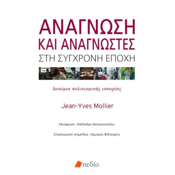 Ανάγνωση και αναγνώστες στη σύγχρονη εποχή • Jean-Yves Mollier • Πεδίο • Εξώφυλλο • bibliotropio.gr