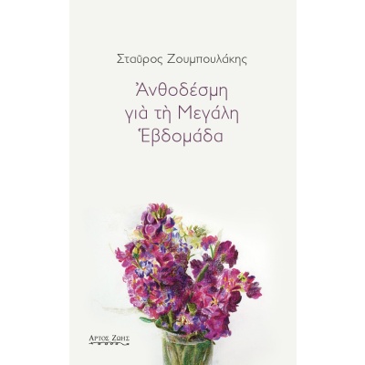 Ανθοδέσμη για τη Μεγάλη Εβδομάδα • Σταύρος Ζουμπουλάκης • Άρτος Ζωής • Εξώφυλλο • bibliotropio.gr