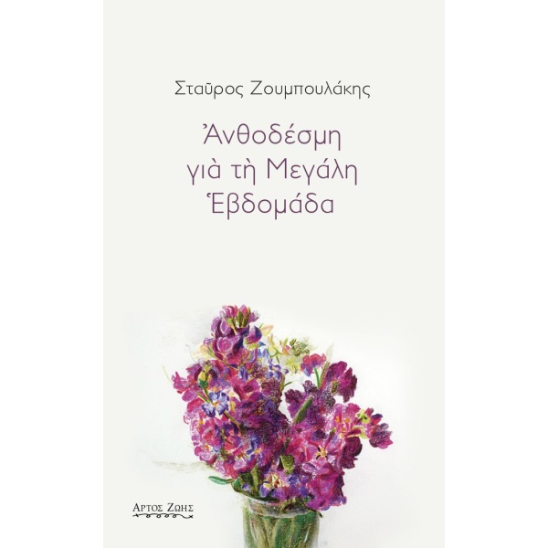 Ανθοδέσμη για τη Μεγάλη Εβδομάδα • Σταύρος Ζουμπουλάκης • Άρτος Ζωής • Εξώφυλλο • bibliotropio.gr