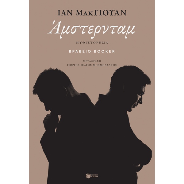 Άμστερνταμ • Ian McEwan • Εκδόσεις Πατάκη • Εξώφυλλο • bibliotropio.gr