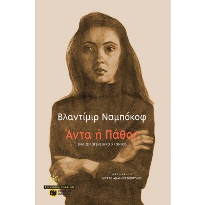 Άντα ή πάθος • Vladimir Nabokov • Εκδόσεις Πατάκη • Εξώφυλλο • bibliotropio.gr