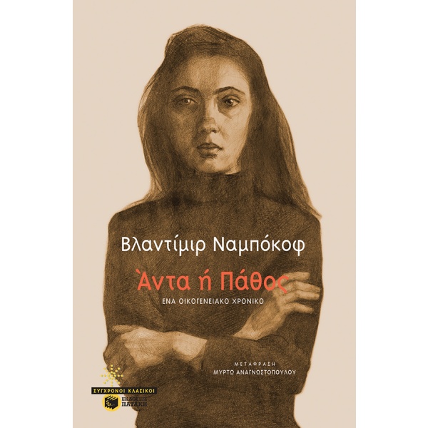 Άντα ή πάθος • Vladimir Nabokov • Εκδόσεις Πατάκη • Εξώφυλλο • bibliotropio.gr