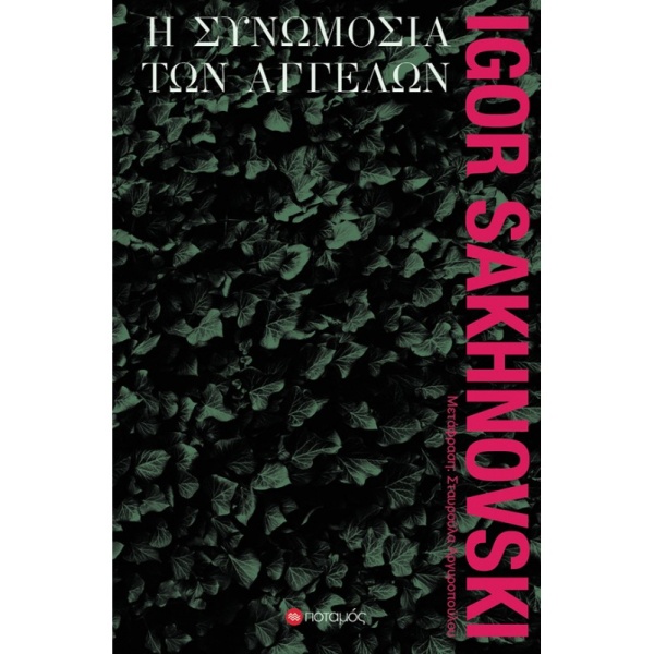 Η συνωμοσία των αγγέλων • Igor Sakhnovski • Ποταμός • Εξώφυλλο • bibliotropio.gr