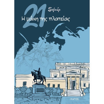 21: Η μάχη της πλατείας • Soloúp • Ίκαρος • Εξώφυλλο • bibliotropio.gr