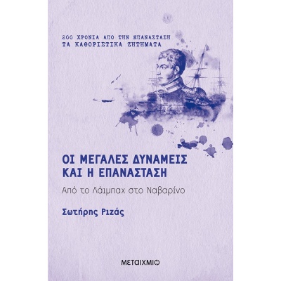 Οι μεγάλες δυνάμεις και η Επανάσταση • Σωτήρης Ριζάς • Μεταίχμιο • Εξώφυλλο • bibliotropio.gr