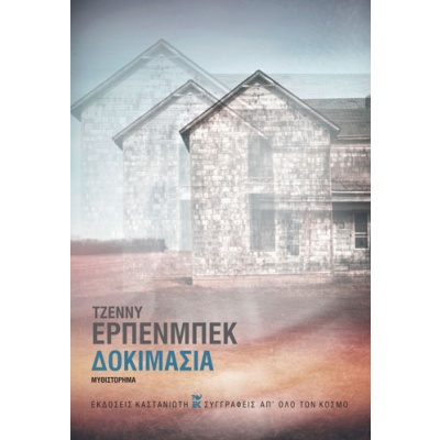 Δοκιμασία • Jenny Erpenbeck • Εκδόσεις Καστανιώτη • Εξώφυλλο • bibliotropio.gr