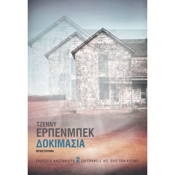 Δοκιμασία • Jenny Erpenbeck • Εκδόσεις Καστανιώτη • Εξώφυλλο • bibliotropio.gr