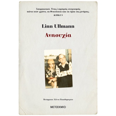 Ανησυχία • Linn Ullmann • Μεταίχμιο • Εξώφυλλο • bibliotropio.gr