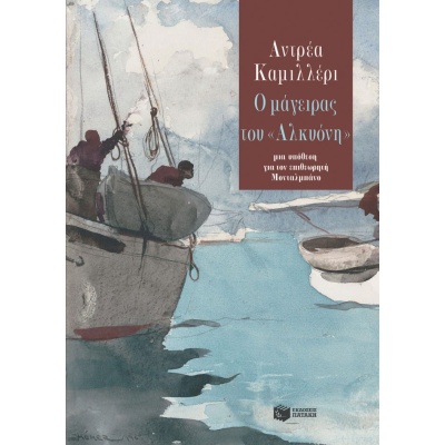 Ο μάγειρας του «Αλκυόνη» • Andrea Camilleri • Εκδόσεις Πατάκη • Εξώφυλλο • bibliotropio.gr