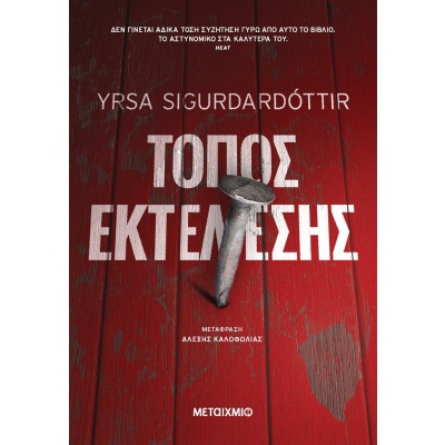 Τόπος εκτέλεσης • Yrsa Sigurdardóttir • Μεταίχμιο • Εξώφυλλο • bibliotropio.gr