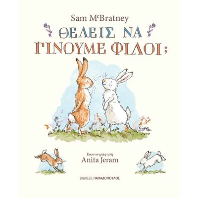 Θέλεις να γίνουμε φίλοι; • Sam McBratney • Εκδόσεις Παπαδόπουλος • Εξώφυλλο • bibliotropio.gr