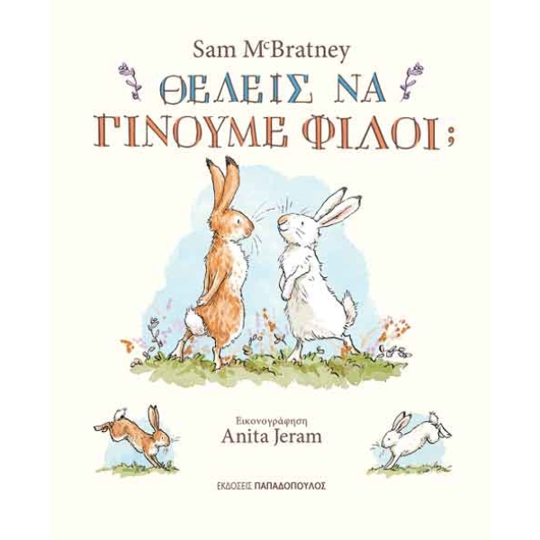 Θέλεις να γίνουμε φίλοι; • Sam McBratney • Εκδόσεις Παπαδόπουλος • Εξώφυλλο • bibliotropio.gr