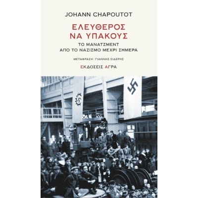 Ελεύθερος να υπακούς • Johann Chapoutot • Άγρα • Εξώφυλλο • bibliotropio.gr