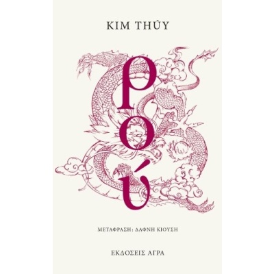 Ρού • Kim Thúy • Άγρα • Εξώφυλλο • bibliotropio.gr