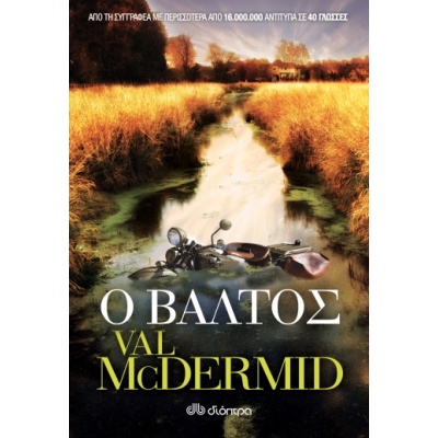 Ο βάλτος • Val McDermid • Διόπτρα • Εξώφυλλο • bibliotropio.gr