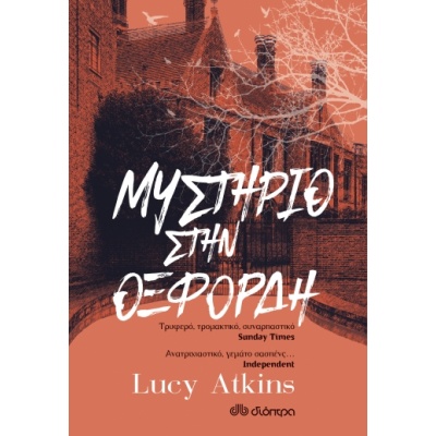 Μυστήριο στην Οξφόρδη • Lucy Atkins • Διόπτρα • Εξώφυλλο • bibliotropio.gr