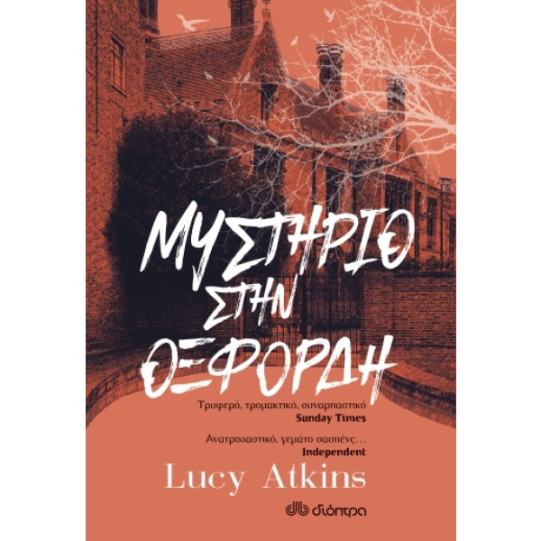 Μυστήριο στην Οξφόρδη • Lucy Atkins • Διόπτρα • Εξώφυλλο • bibliotropio.gr