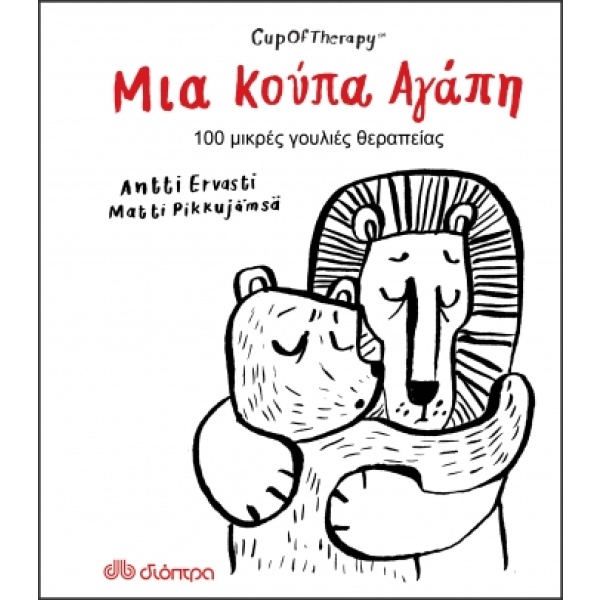 Μια κούπα αγάπη • Antti Ervasti • Διόπτρα • Εξώφυλλο • bibliotropio.gr