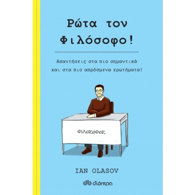 Ρώτα τον φιλόσοφο ! • Ian Olasov • Διόπτρα • Εξώφυλλο • bibliotropio.gr