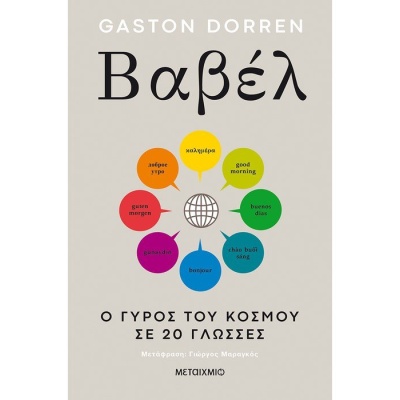 Βαβέλ: Ο γύρος του κόσμου σε 20 γλώσσες • Gaston Dorren • Μεταίχμιο • Εξώφυλλο • bibliotropio.gr