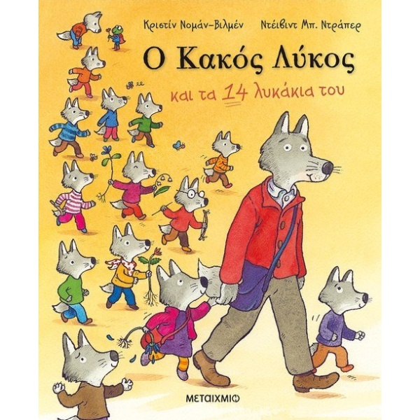 Ο κακός λύκος και τα 14 λυκάκια του • Christine Naumann - Villemin • Μεταίχμιο • Εξώφυλλο • bibliotropio.gr