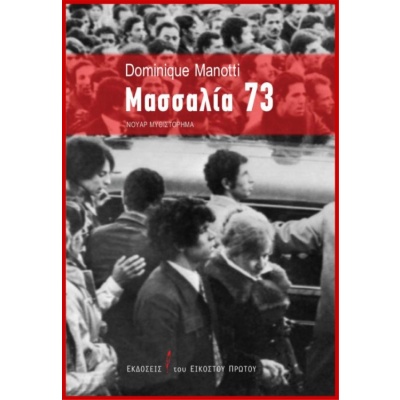 Μασσαλία 73 • Dominique Manotti • Εκδόσεις του Εικοστού Πρώτου • Εξώφυλλο • bibliotropio.gr