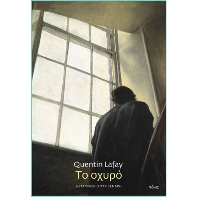 Το οχυρό • Quentin Lafay • Πόλις • Εξώφυλλο • bibliotropio.gr