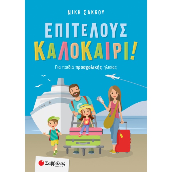 Επιτέλους καλοκαίρι! • Νίκη Σάκκου • Σαββάλας • Εξώφυλλο • bibliotropio.gr