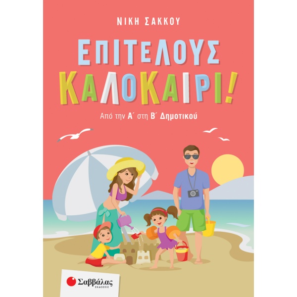 Επιτέλους καλοκαίρι! • Νίκη Σάκκου • Σαββάλας • Εξώφυλλο • bibliotropio.gr