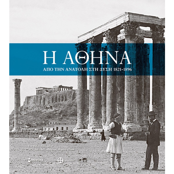 Η Αθήνα: Από την Ανατολή στη Δύση 1821-1896 • Μαρία Ηλιού • Μίνωας • Εξώφυλλο • bibliotropio.gr