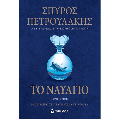 Το ναυάγιο • Σπύρος Πετρουλάκης • Μίνωας • Εξώφυλλο • bibliotropio.gr