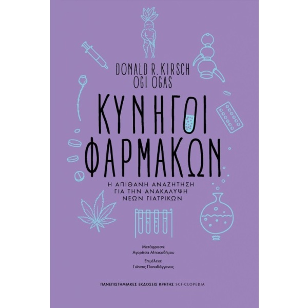 Κυνηγοί φαρμάκων • Donald Kirsch • Πανεπιστημιακές Εκδόσεις Κρήτης • Εξώφυλλο • bibliotropio.gr