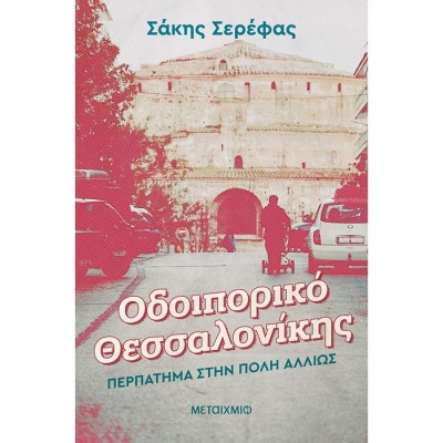 Οδοιπορικό Θεσσαλονίκης • Σάκης Σερέφας • Μεταίχμιο • Εξώφυλλο • bibliotropio.gr