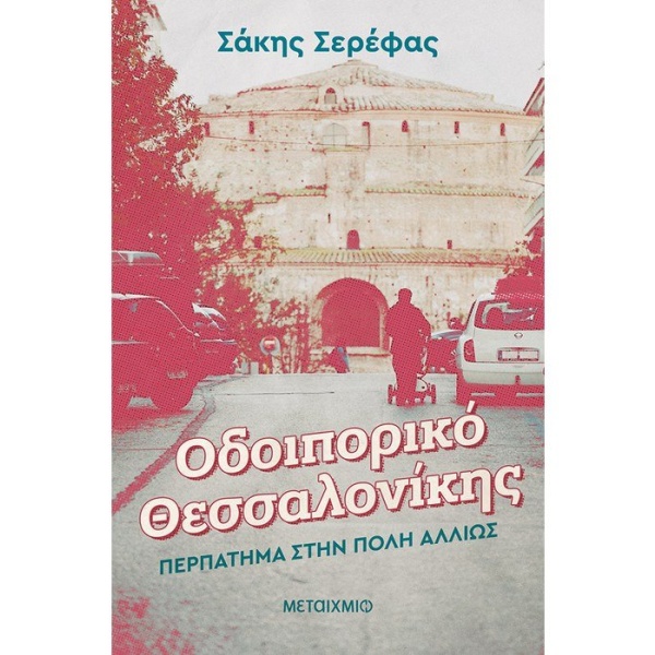 Οδοιπορικό Θεσσαλονίκης • Σάκης Σερέφας • Μεταίχμιο • Εξώφυλλο • bibliotropio.gr